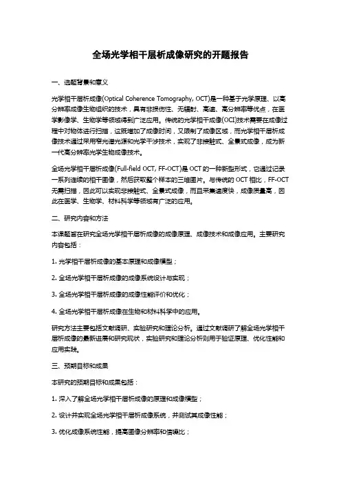 全场光学相干层析成像研究的开题报告