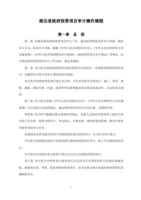 湖北省政府投资项目审计操作规程