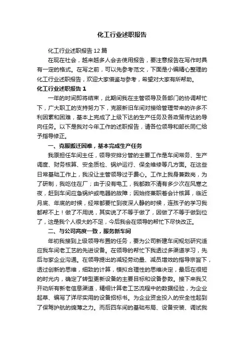 化工行业述职报告