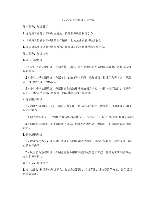 工商银行人才培训计划方案