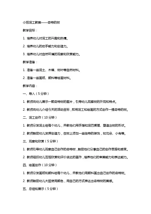 小班泥工教案奇特的树