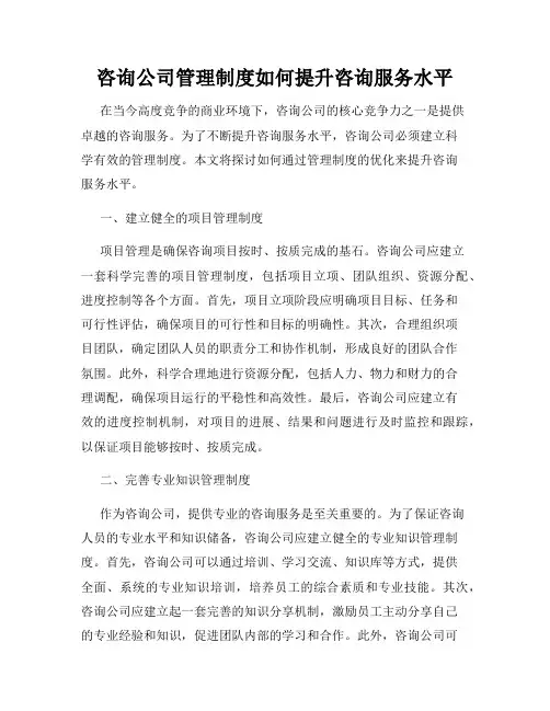 咨询公司管理制度如何提升咨询服务水平