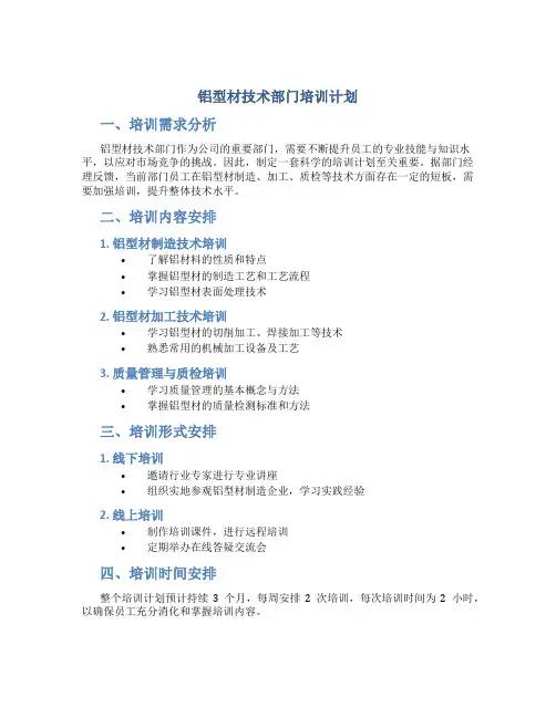 铝型材技术部门培训计划