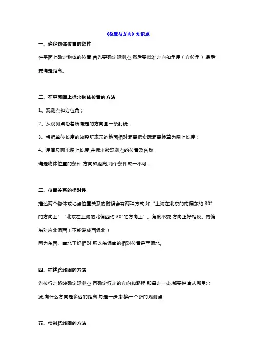 【小学数学】六年级上册《位置与方向》知识点附测试题及答案