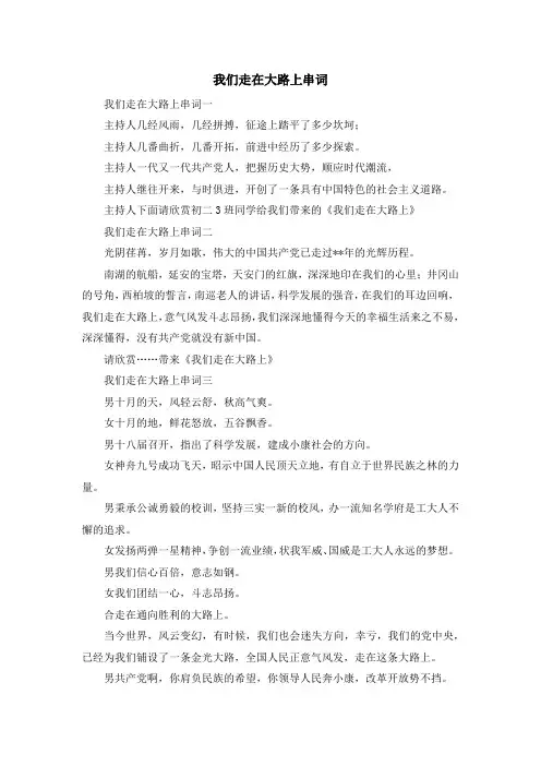 演讲稿-我们走在大路上串词 精品