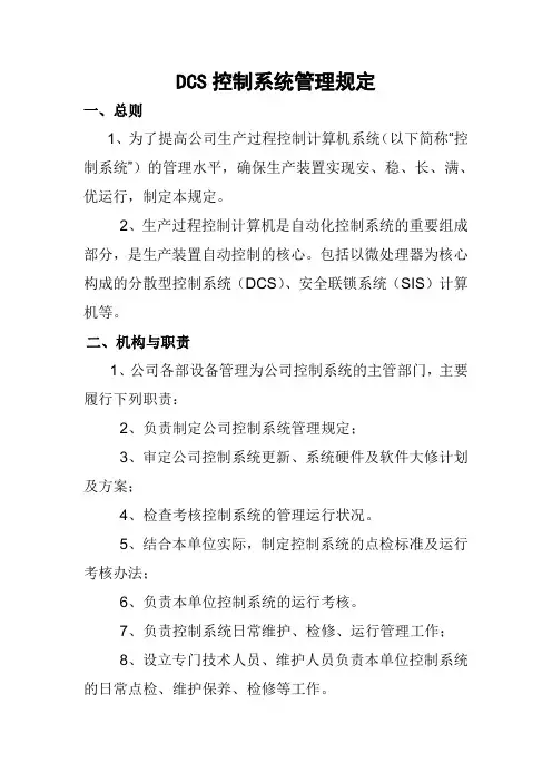 DCS控制系统管理规定