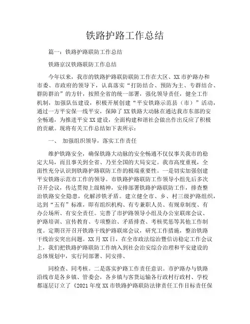 铁路护路工作总结