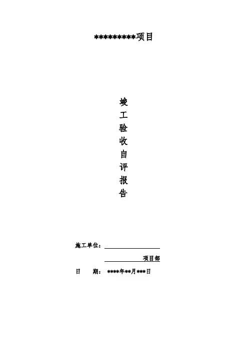 建筑工程竣工自评报告(住宅楼、地下车库、商业、幼儿园)