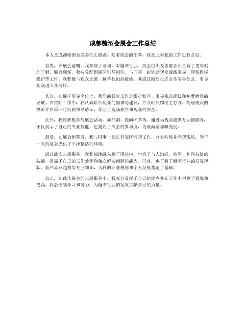 成都糖酒会展会工作总结