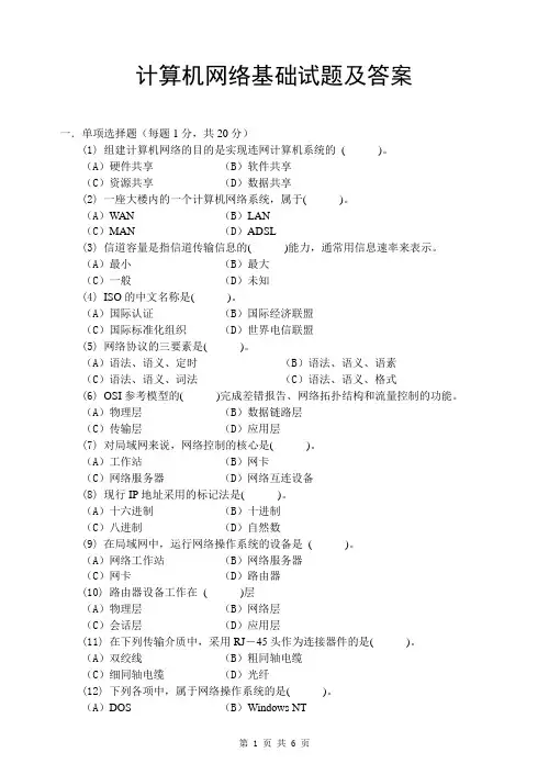 计算机网络基础试题及答案