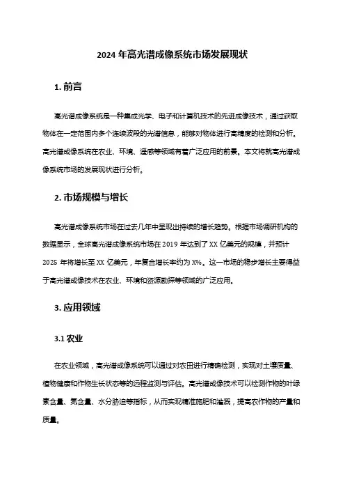 2024年高光谱成像系统市场发展现状