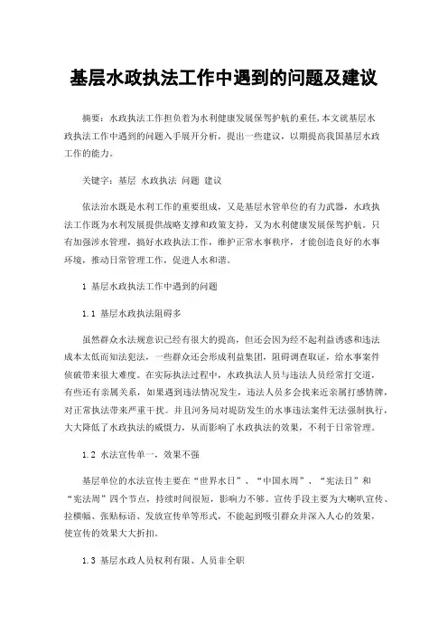 基层水政执法工作中遇到的问题及建议