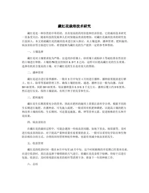 藏红花栽培技术研究