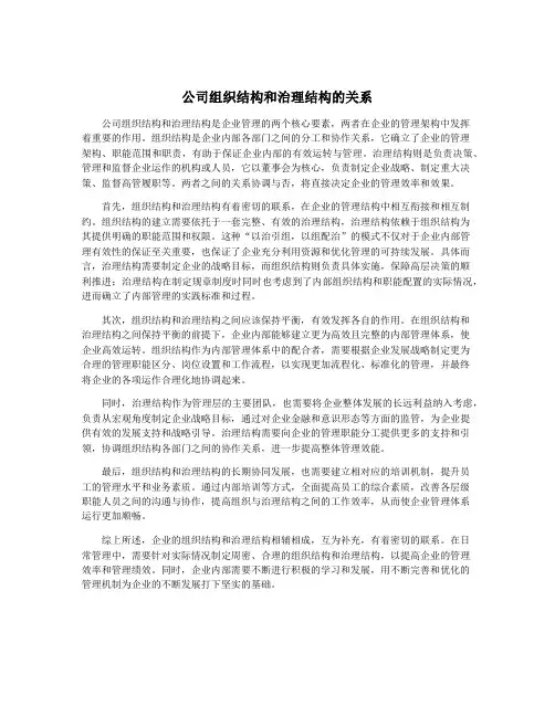 公司组织结构和治理结构的关系