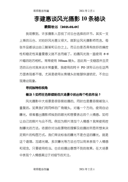 李建惠谈风光摄影10条秘诀之欧阳歌谷创编