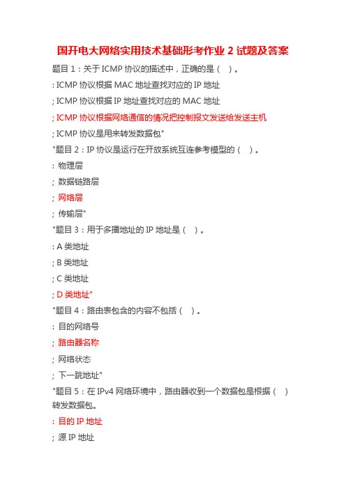 国开电大网络实用技术基础形考作业2试题及答案