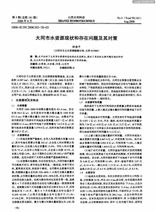 大同市水资源现状和存在问题及其对策
