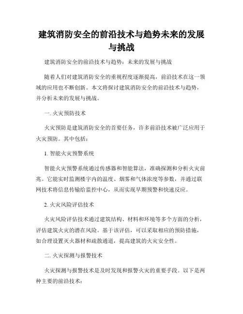 建筑消防安全的前沿技术与趋势未来的发展与挑战