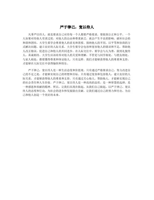 严于律己,宽以待人