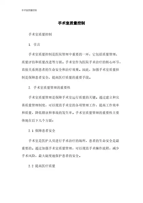 手术室质量控制