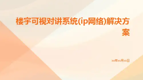 楼宇可视对讲系统(IP网络)解决方案