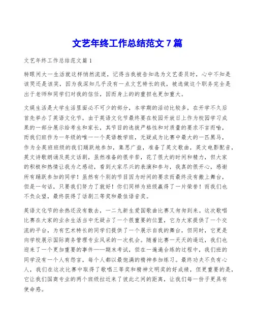 文艺年终工作总结范文7篇