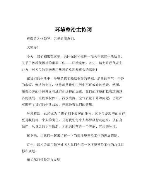 环境整治主持词