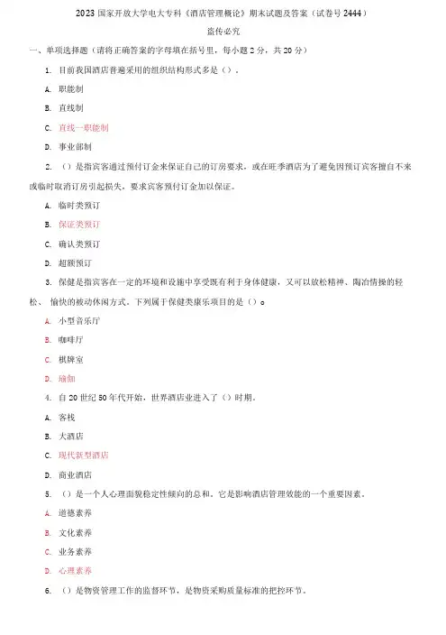 精选2023国家开放大学电大专科《酒店管理概论》期末试题及答案(试卷号2444)