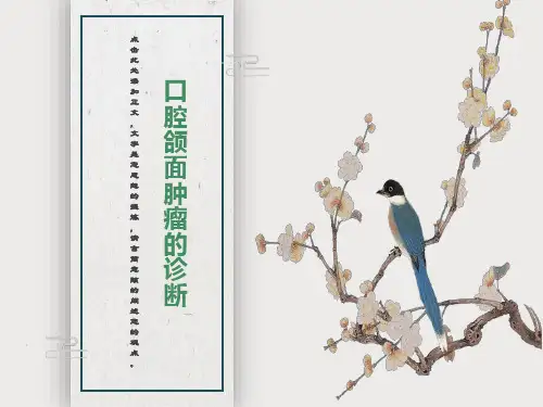 口腔颌面肿瘤的诊断