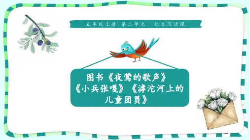 五年级上册语文课件-第二单元组文阅读《夜莺的歌声》等 人教部编版 (共10张PPT)
