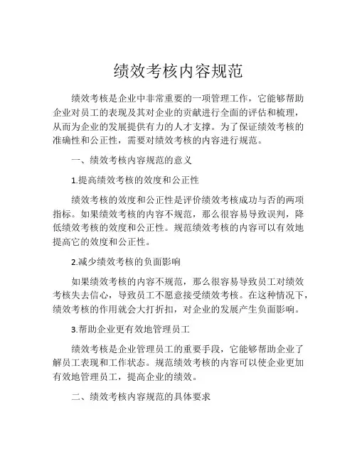 绩效考核内容规范