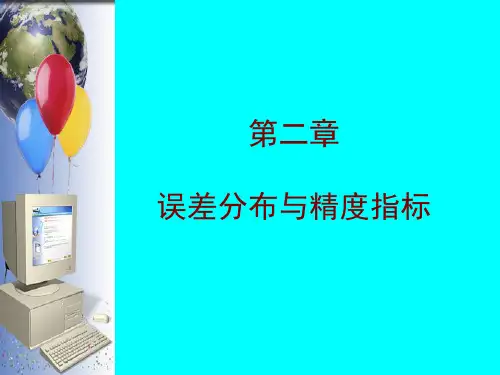 第二章 误差分布与精度指标