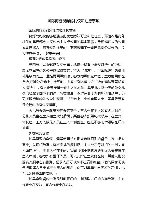国际商务谈判的礼仪和注意事项