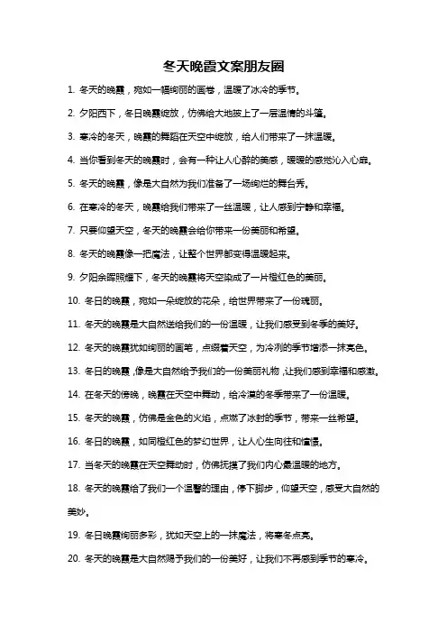 冬天晚霞文案朋友圈