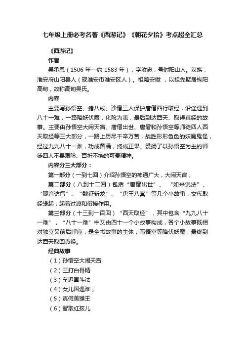 七年级上册必考名著《西游记》《朝花夕拾》考点超全汇总