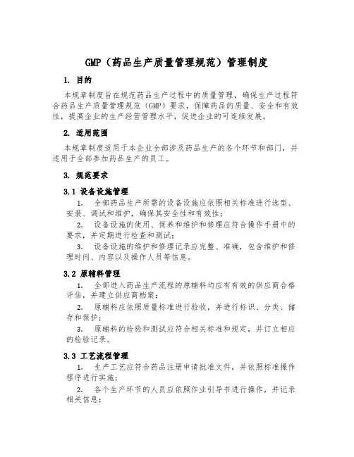 GMP(药品生产质量管理规范)管理制度