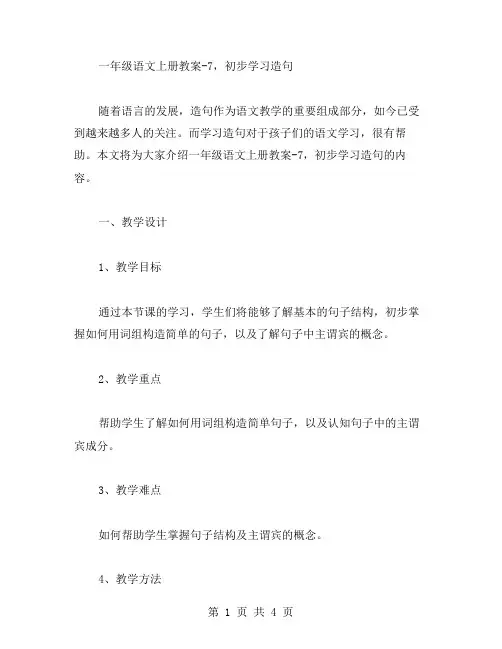 一年级语文上册教案7,初步学习造句