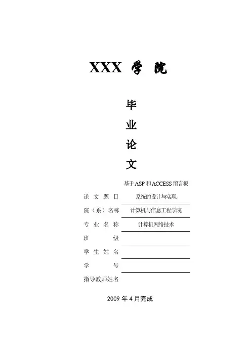 毕业设计论文  基于ASP和ACCESS留言板系统的设计与实现