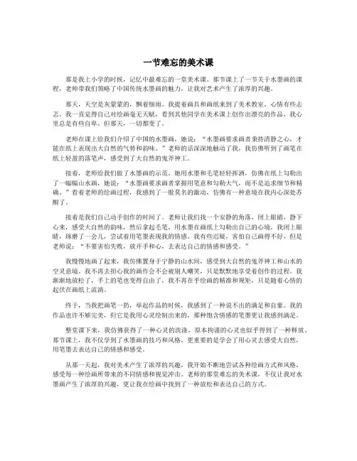 一节难忘的美术课