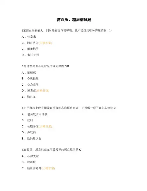 高血压、糖尿病试题