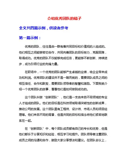 介绍优秀团队的稿子