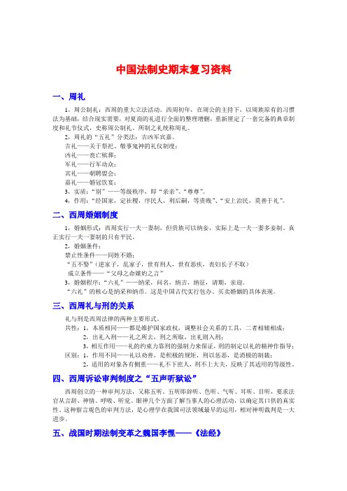 中国法制史(期末复习资料)