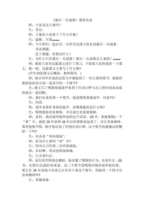 人教版小学语文六年级《最后一头战象》课堂实录