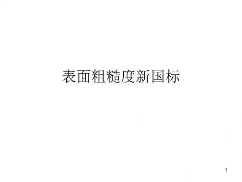 表面粗糙度新国标