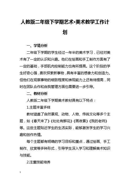 人教版二年级下学期美术教学工作计划