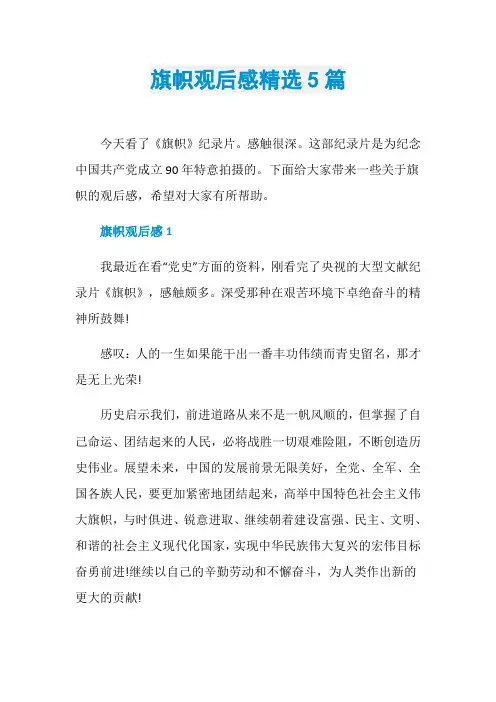 旗帜观后感精选5篇