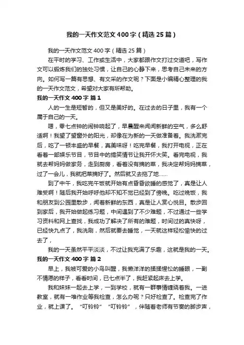 我的一天作文范文400字（精选25篇）