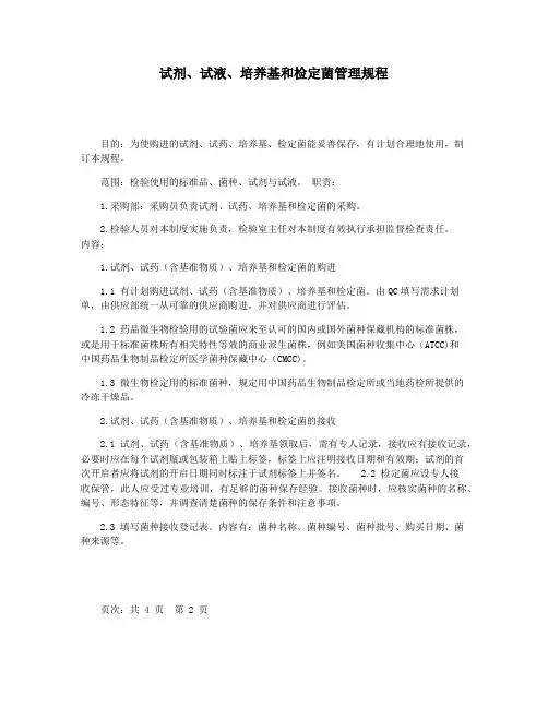 试剂试液培养基和检定菌管理规程