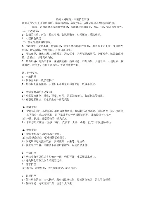 阑尾炎(肠痈)中医护理常规