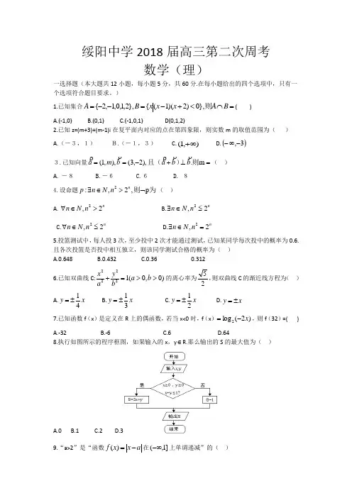 绥阳中学2018届高三第二次周考 数学(理)
